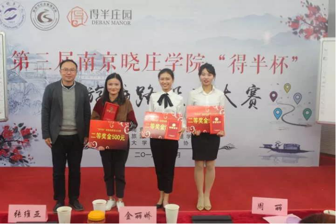 我院教师作为评委参加南京晓庄学院旅游线路设计大赛